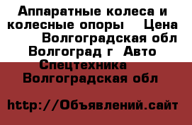 Аппаратные колеса и колесные опоры. › Цена ­ 60 - Волгоградская обл., Волгоград г. Авто » Спецтехника   . Волгоградская обл.